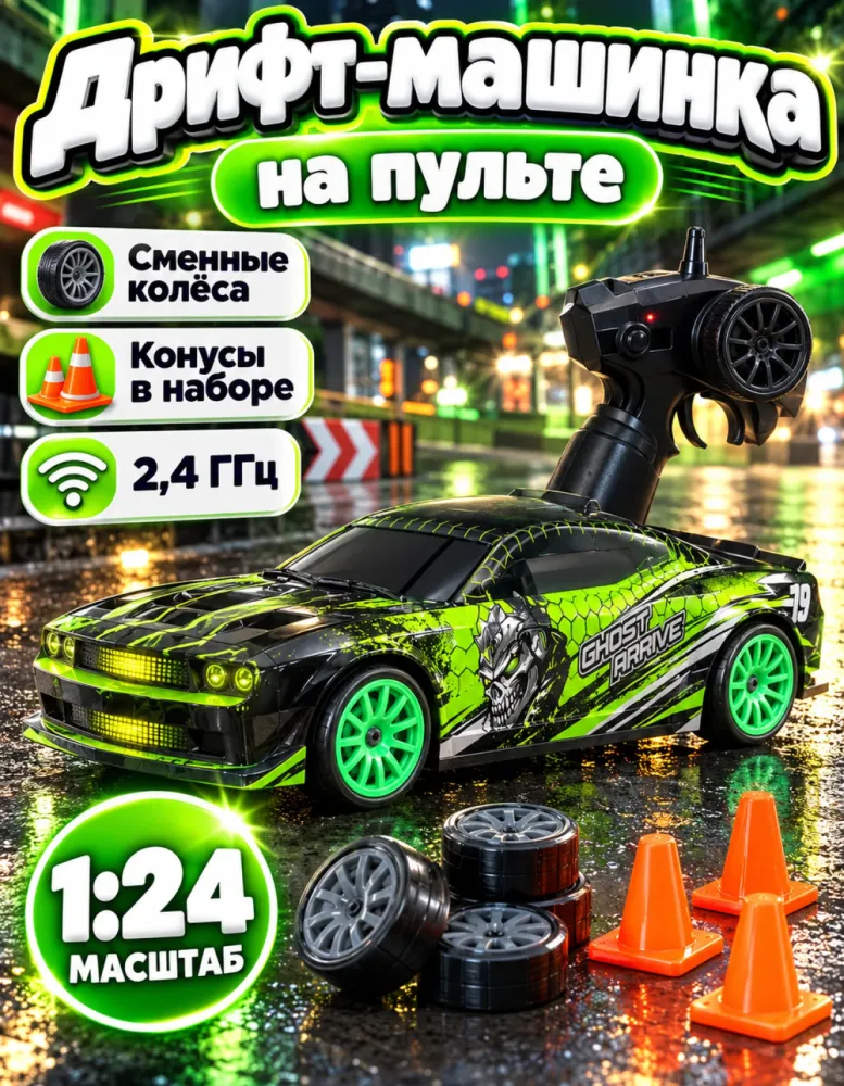 Машинка на пульте для дрифта 1:24, 2,4 ГГц, с конусами и сменными колёсами