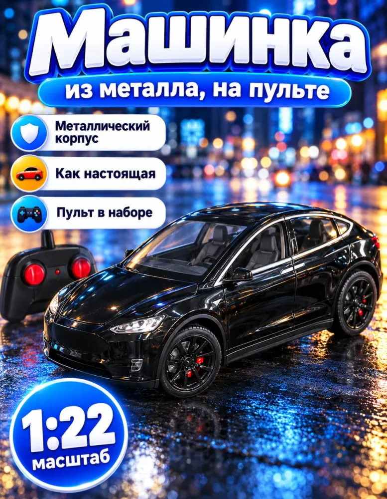 Металлическая машинка на пульте 1:22, чёрная