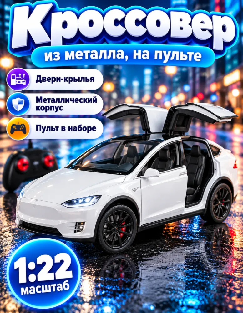 Металлическая машинка на пульте 1:22, белый кроссовер с дверями-крыльями