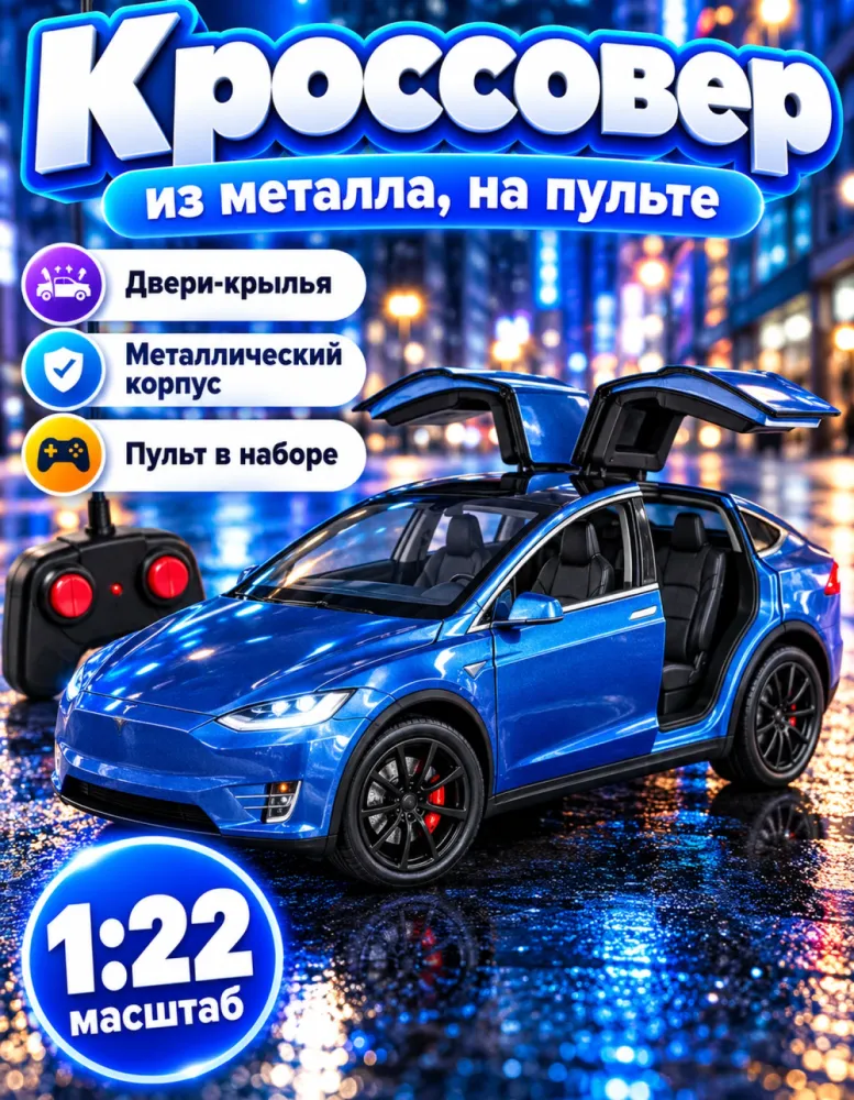 Металлическая машинка на пульте 1:22, синий кроссовер с дверями-крыльями