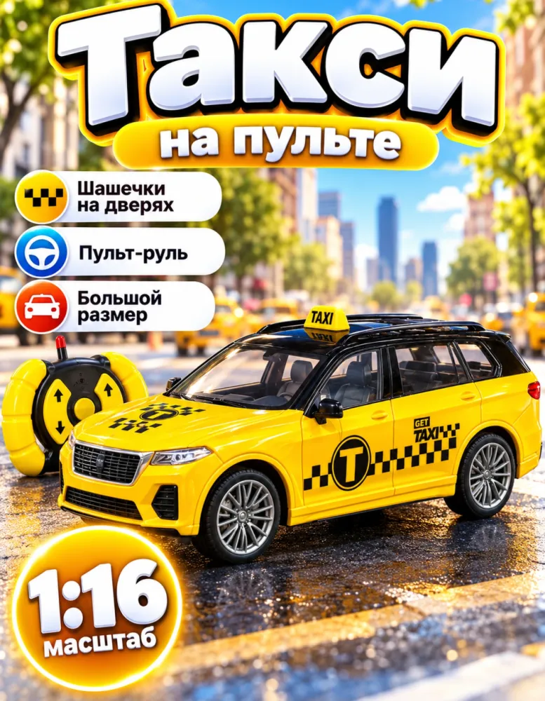 Машинка на пульте Такси 1:16, жёлтая