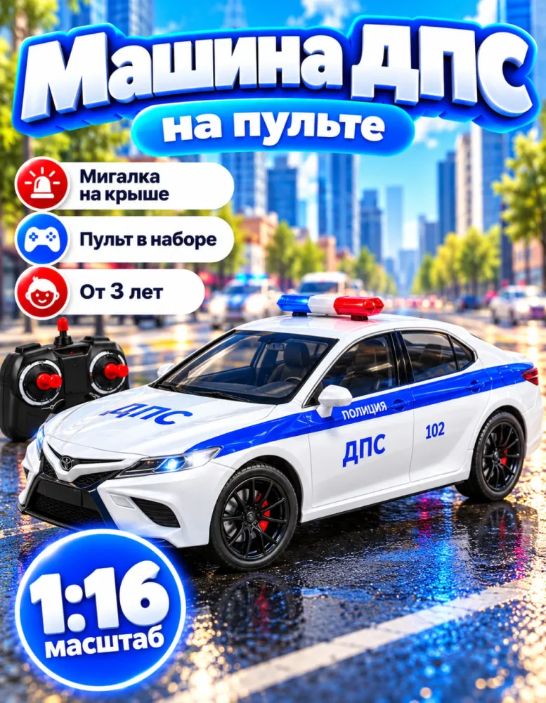 Машинка на пульте Toyota Camry ДПС полиция 1:16, белая
