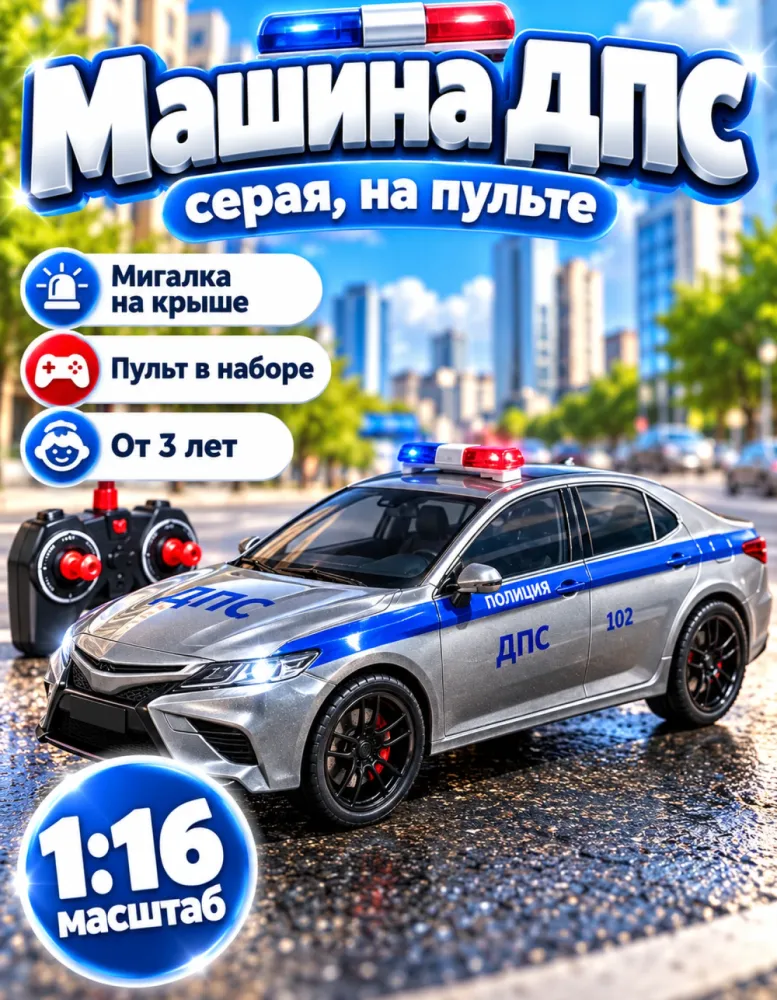Машинка на пульте Toyota Camry ДПС полиция 1:16, серая