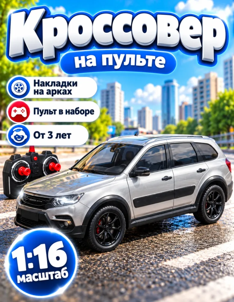 Машинка на пульте кроссовер 1:16, серебристая