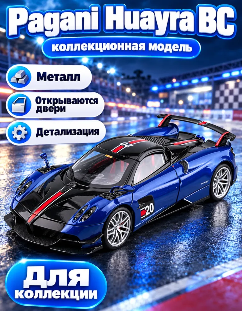 Коллекционная металлическая модель Pagani Huayra BC, синяя