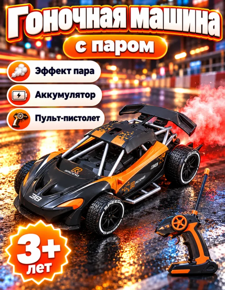 Машинка на пульте с паром, чёрно-оранжевая