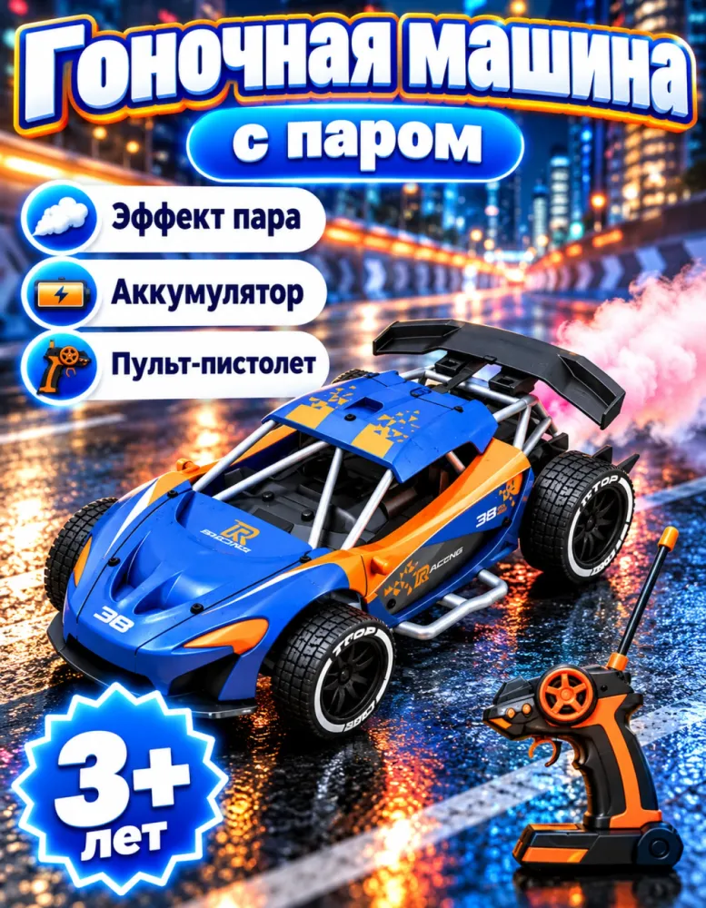 Машинка на пульте с паром, сине-оранжевая