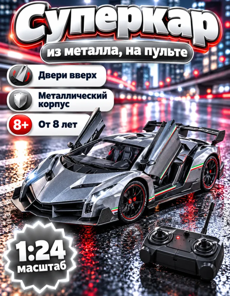 Металлический суперкар на пульте 1:24, двери вверх