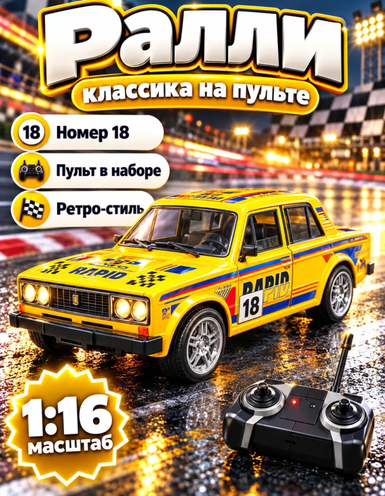 Машинка на пульте раллийный седан 1:16, жёлтая
