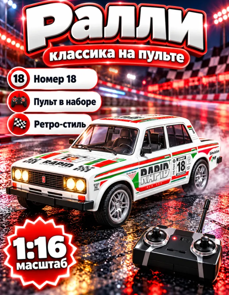 Машинка на пульте раллийный седан 1:16, белая
