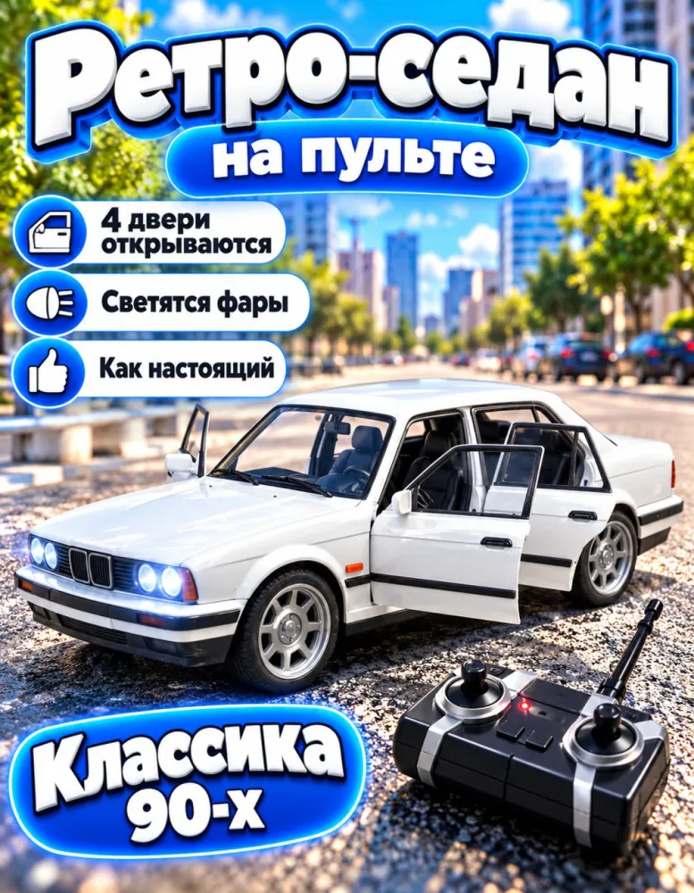 Машинка на пульте ретро-седан с открывающимися дверями и светом, белая