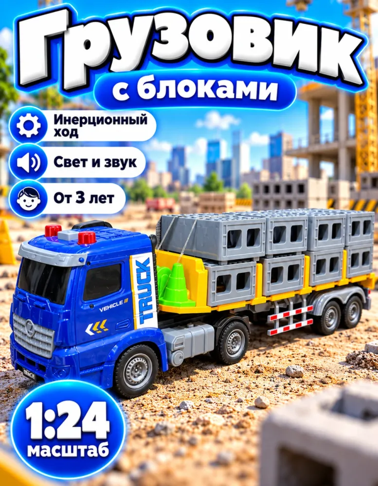 Инерционный грузовик с блоками 1:24, свет и звук
