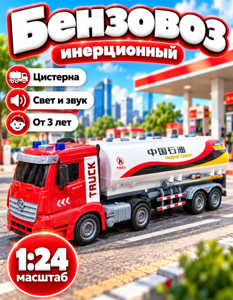 Инерционный бензовоз 1:24, свет и звук