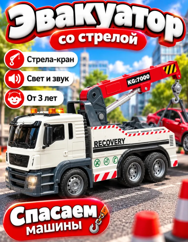 Эвакуатор игрушечный со стрелой, свет и звук