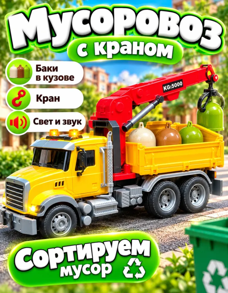 Мусоровоз игрушечный с краном и баками, свет и звук