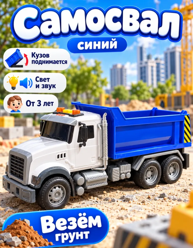 Самосвал игрушечный синий, свет и звук