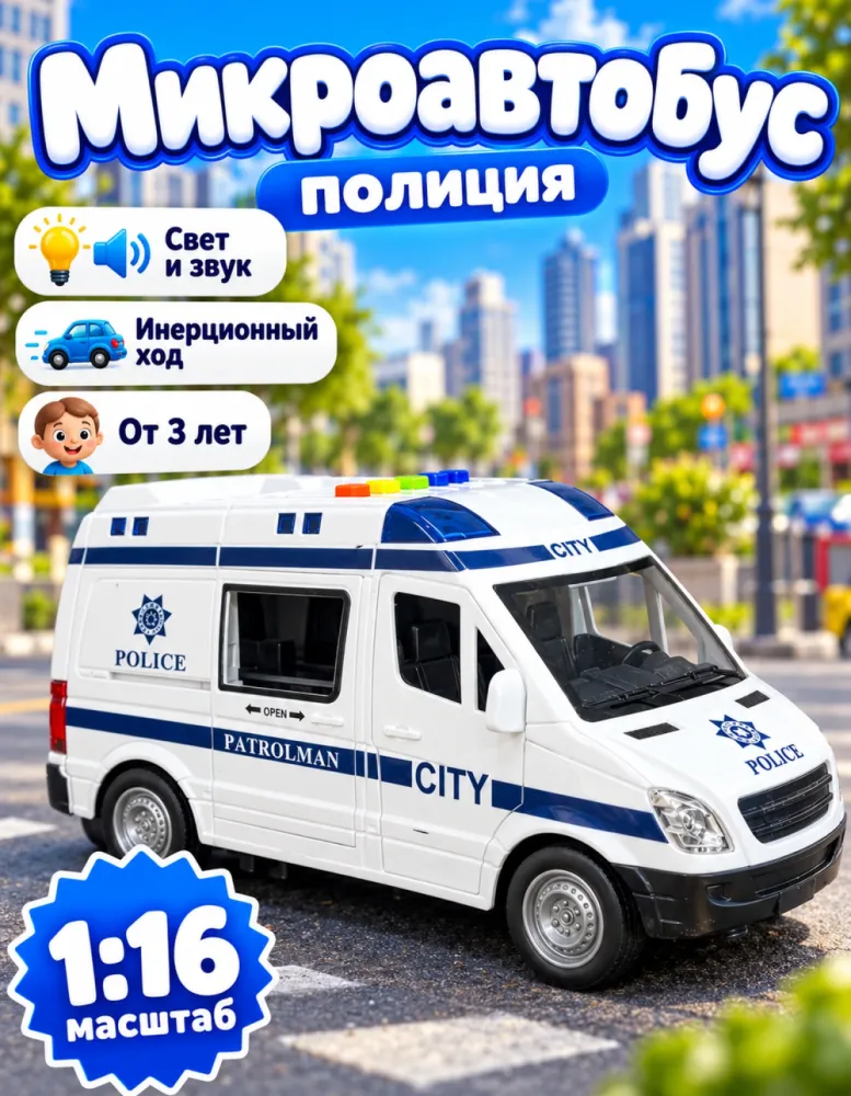 Полицейский микроавтобус игрушечный 1:16, свет и звук