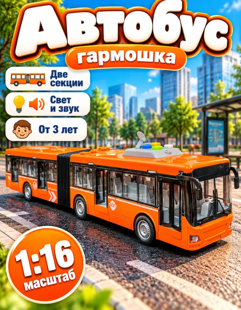 Автобус-гармошка игрушечный 1:16, свет и звук