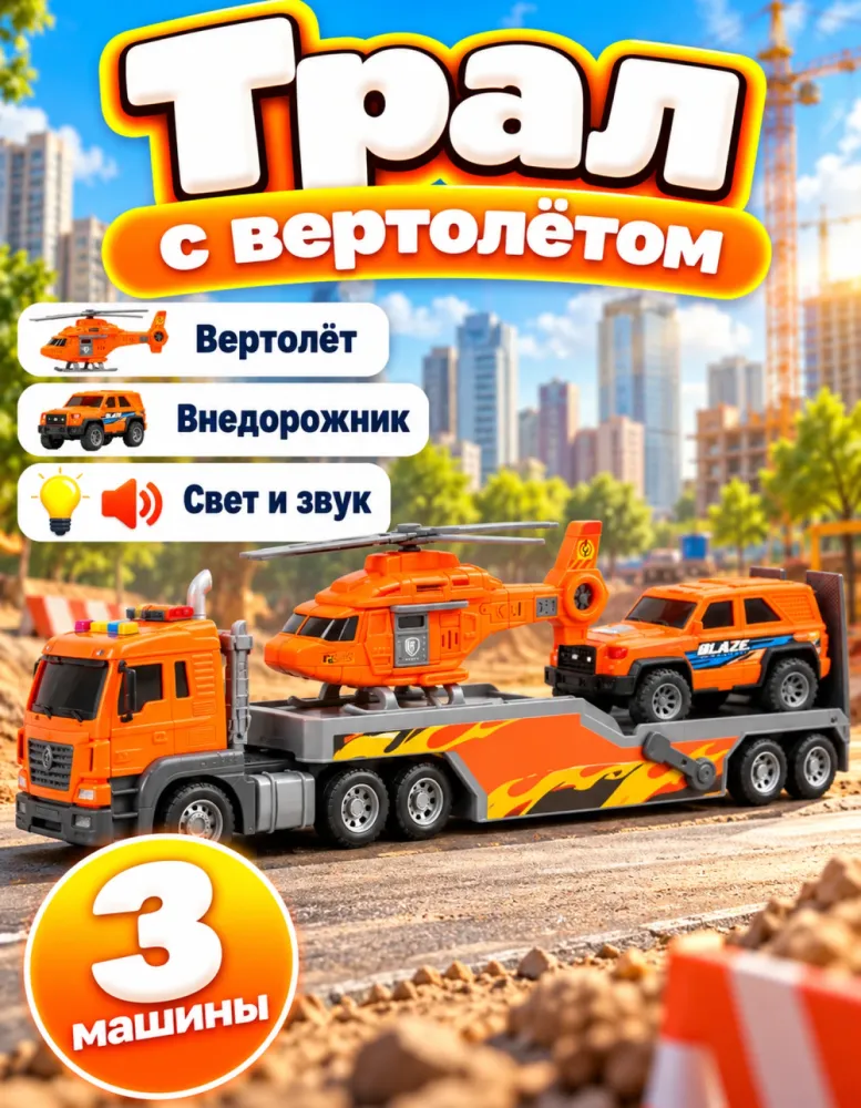 Трал с вертолётом и внедорожником, оранжевый