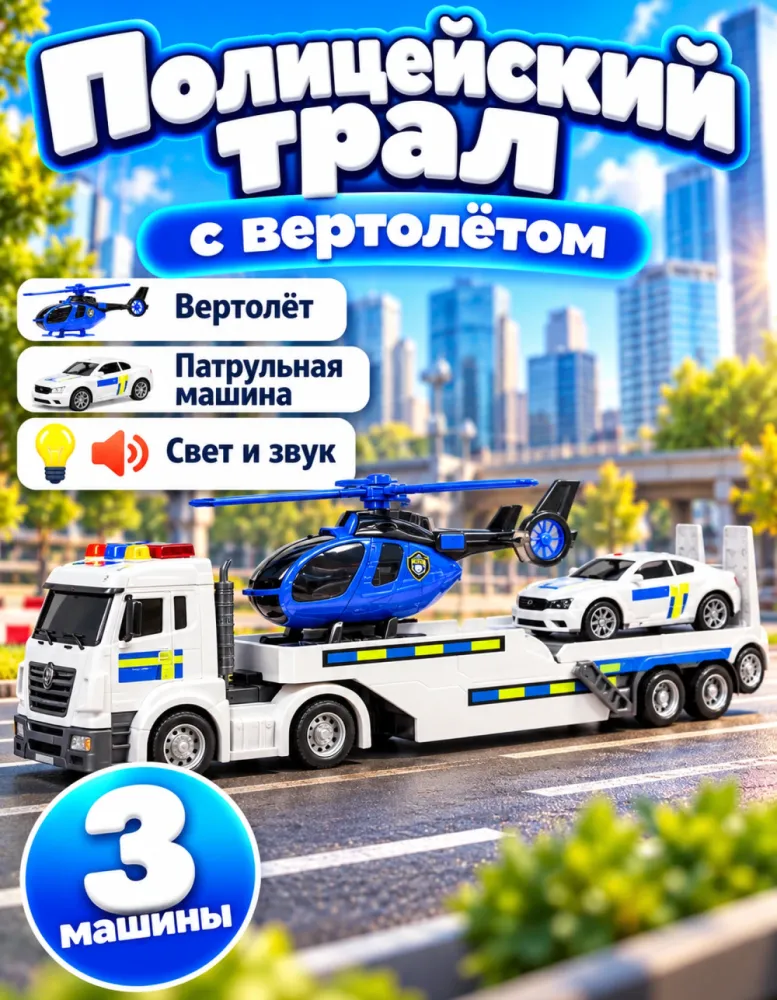 Полицейский трал с вертолётом и машиной