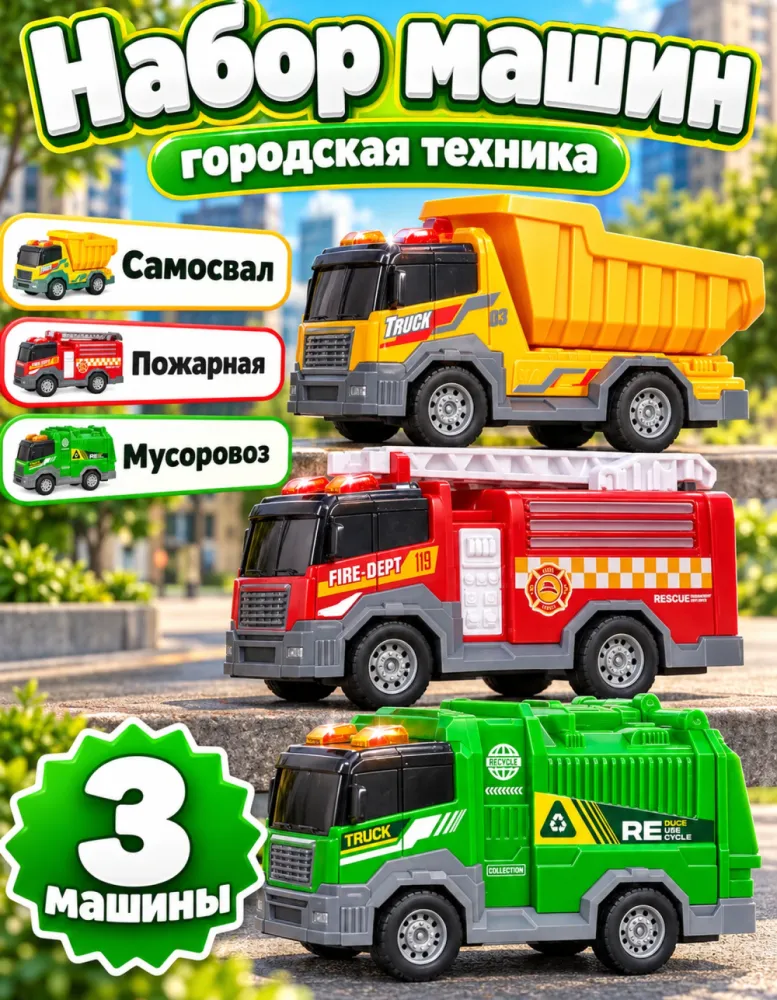 Набор машин Город 1:24: самосвал, пожарная, мусоровоз