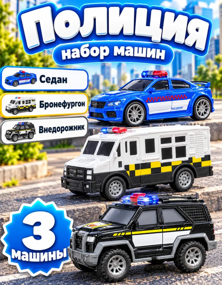 Набор полицейских машин 1:24, 3 шт