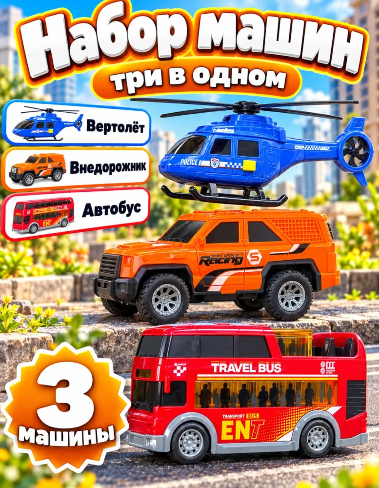 Набор машин 1:24: вертолёт, внедорожник, автобус