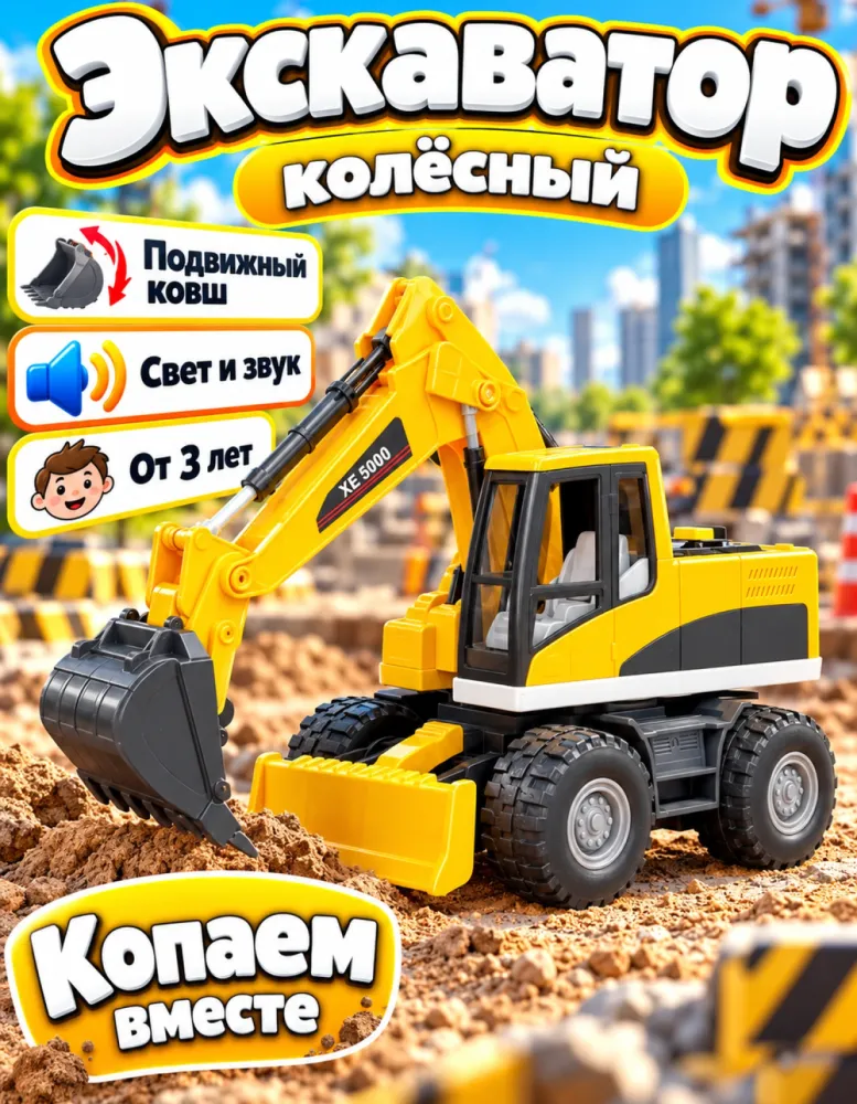 Экскаватор игрушечный колёсный, свет и звук