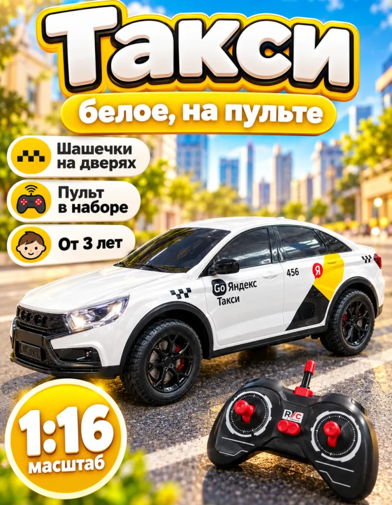 Машинка на пульте Яндекс Такси 1:16, белая