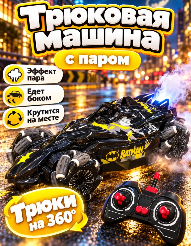 Трюковая машинка на пульте Hot Wheels Бэтмобиль с паром, вращение 360°