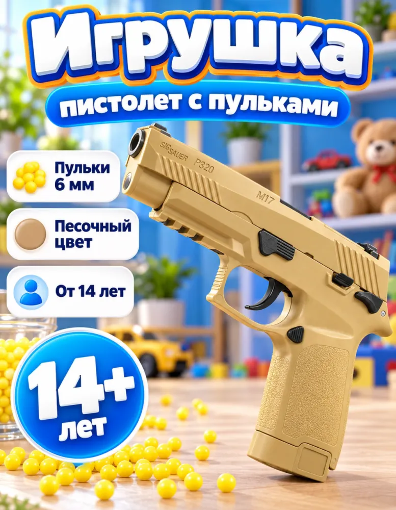Игрушечный пистолет P320 M17 с пульками, песочный
