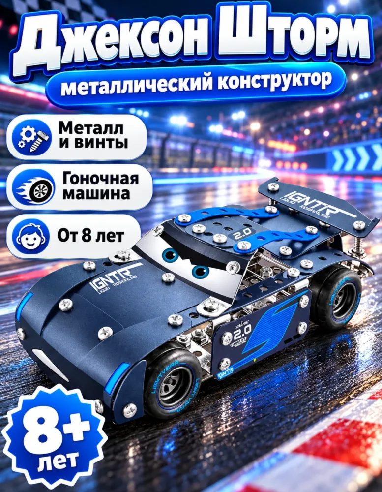 Металлический конструктор Тачки Джексон Шторм 128-5