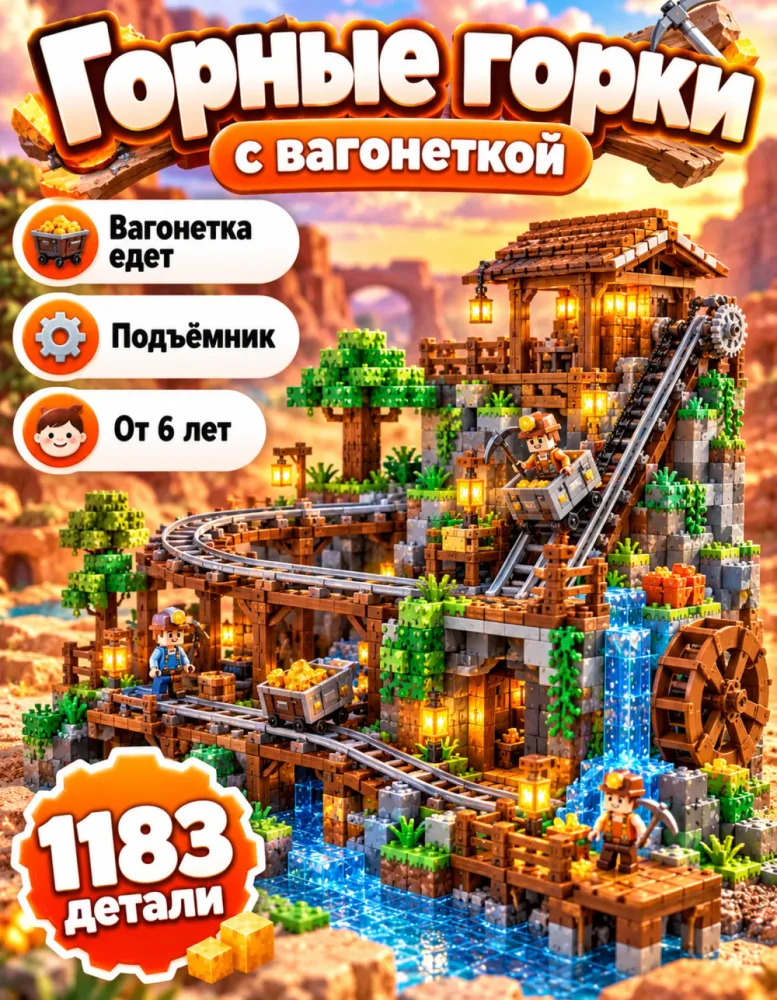 Конструктор Горные горки Mine Roller Coaster FC1712, 1183 детали