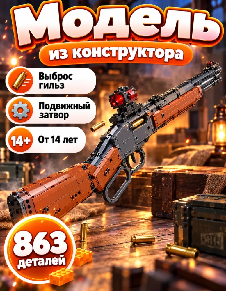 Конструктор Винчестер XB-24001, 863 деталей
