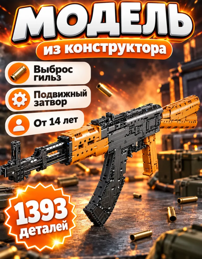 Конструктор АКМ XB-24006, 1393 деталей
