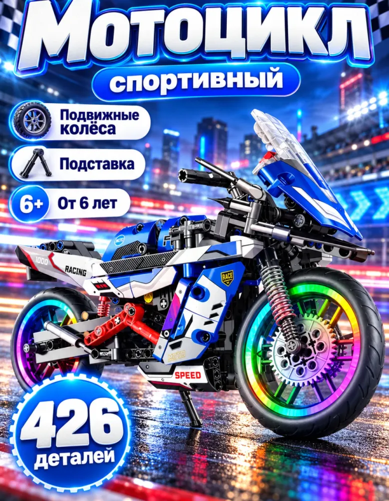 Конструктор Мотоцикл 47116 с подсветкой колёс, 426 деталей