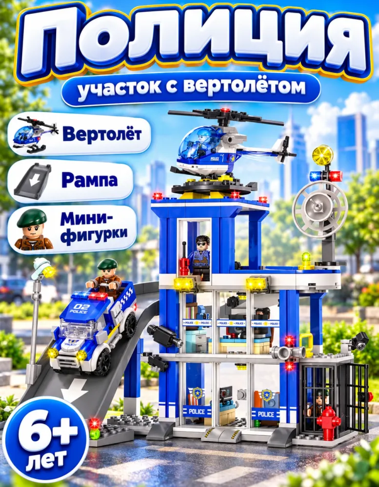 Конструктор City Полицейский участок с вертолётом FC3339