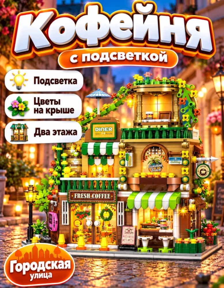 Конструктор Кофейня 47128, 828 деталей