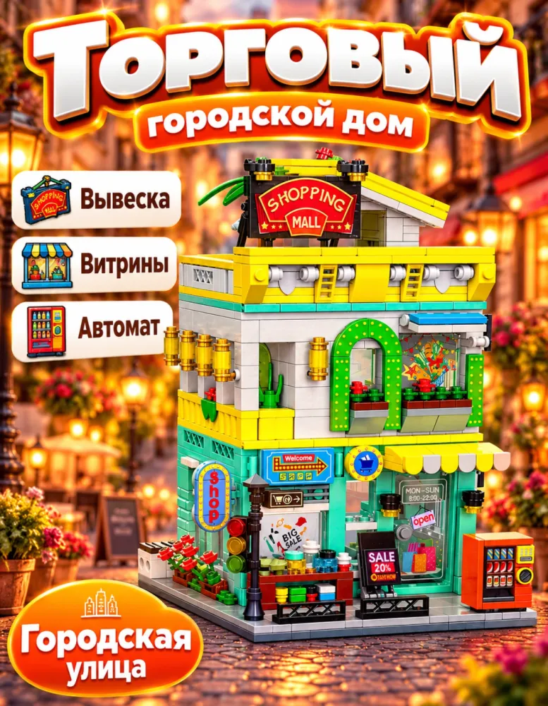 Конструктор Торговый центр Shopping Mall