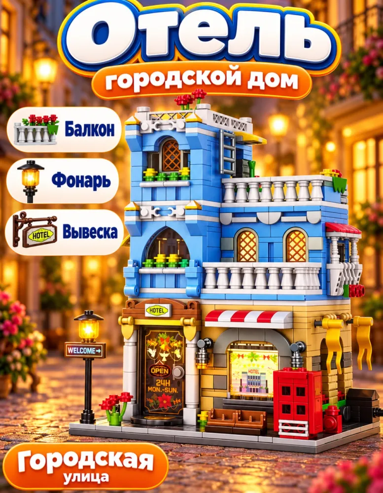Конструктор Отель 47119, 713 деталей