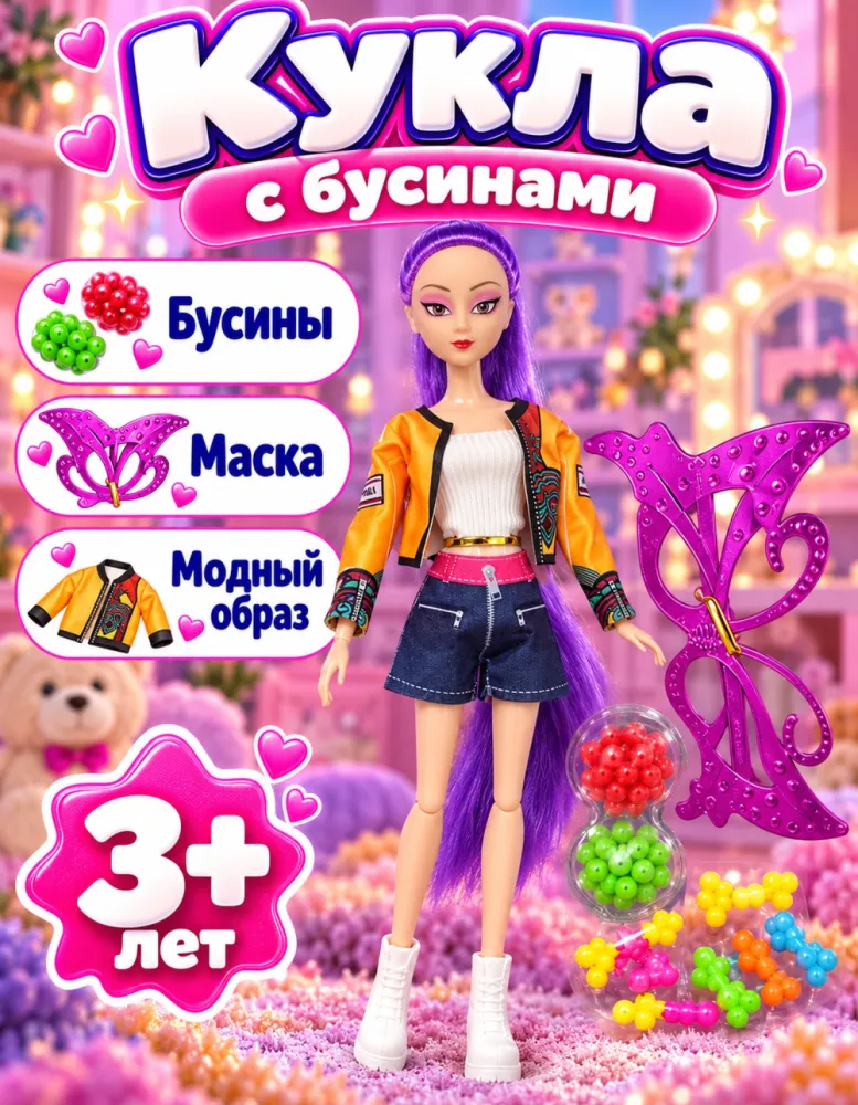 Кукла Fashion Girls с бусинами