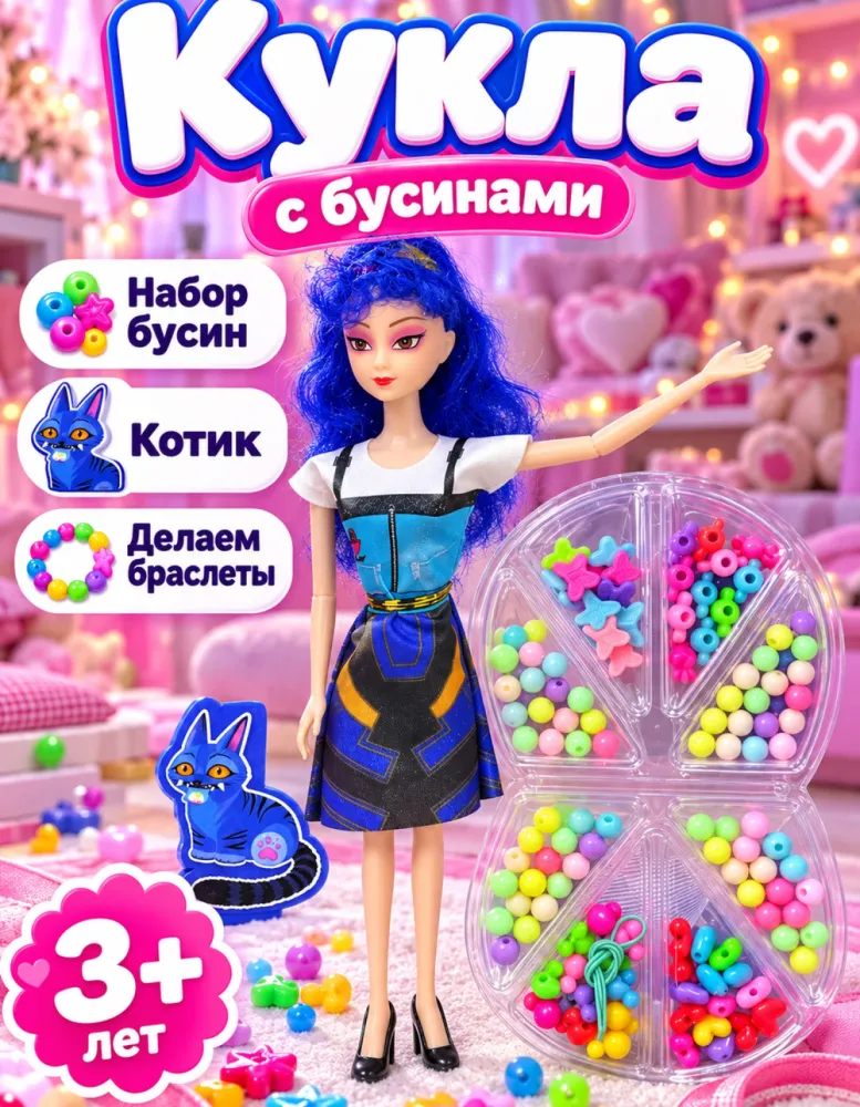 Кукла Fashion Girls с набором бусин