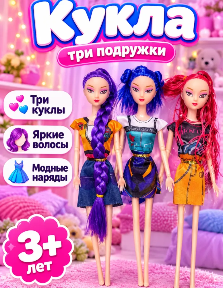Набор кукол Fashion Girls, 3 шт