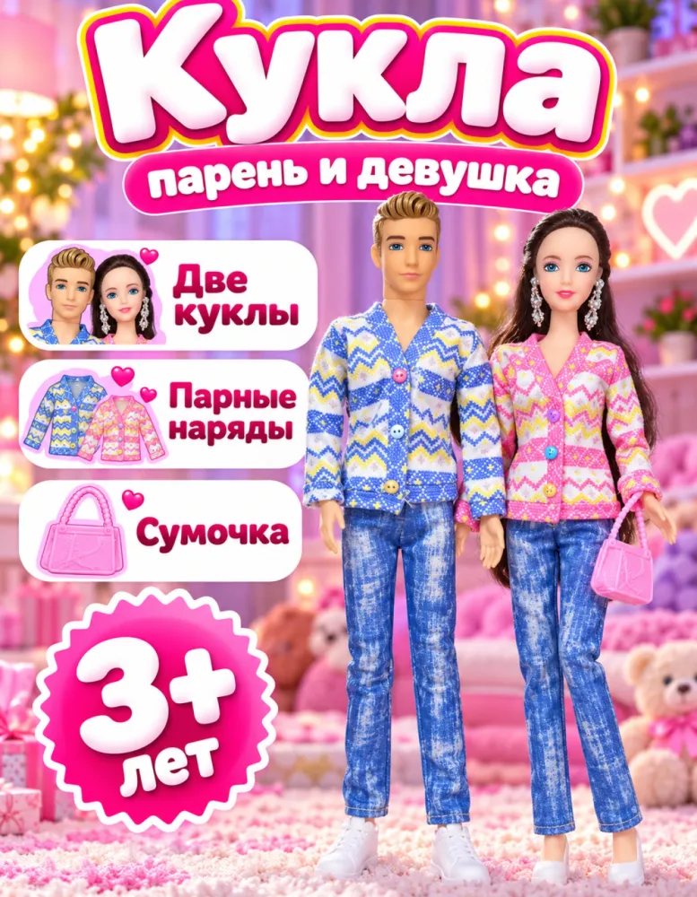 Набор кукол пара Fashion Doll
