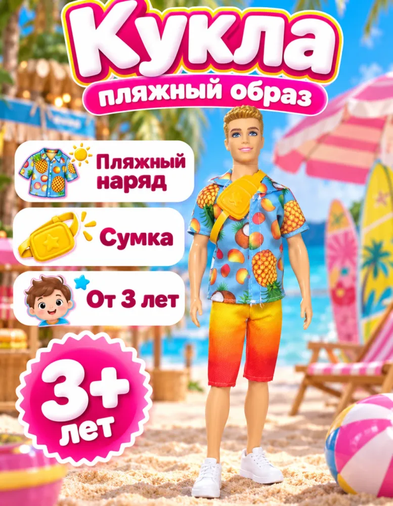 Кукла Кен Water Play в рубашке с ананасами