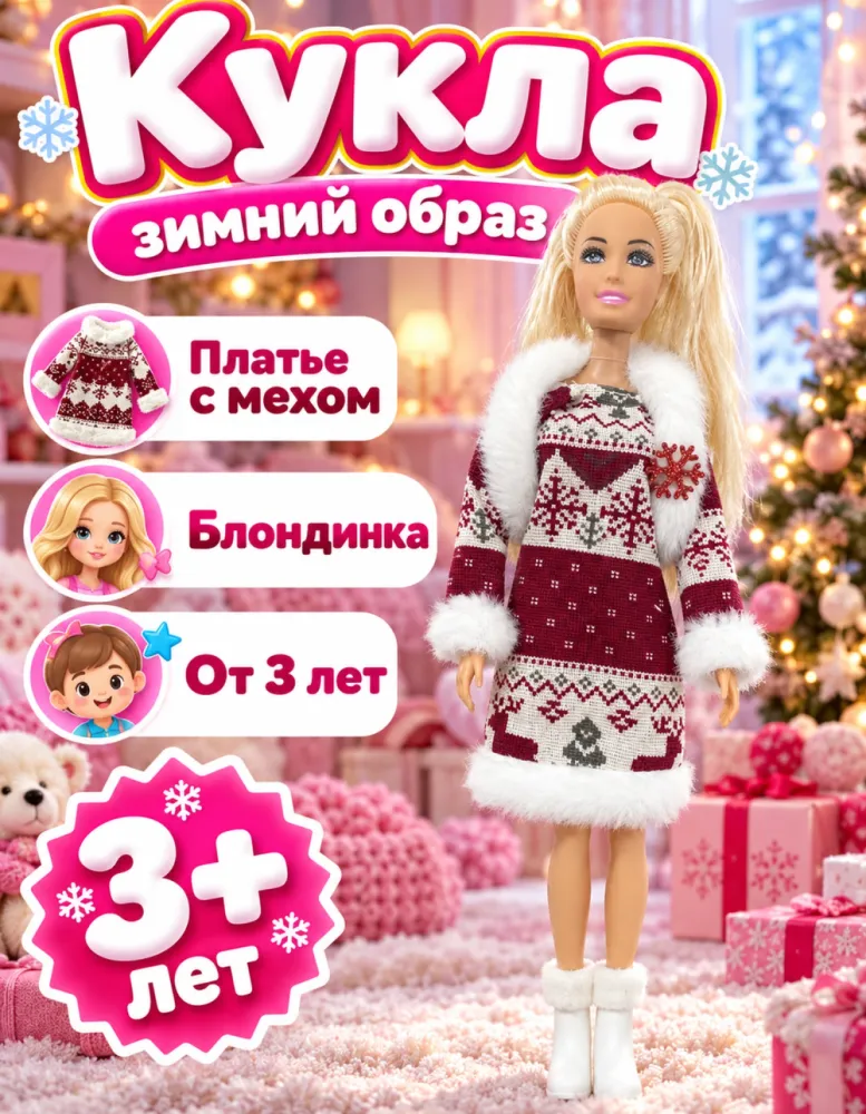Кукла в зимнем платье