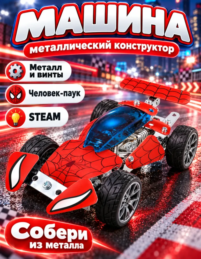 Металлический конструктор Hot Wheel машина Человек-паук 124-6