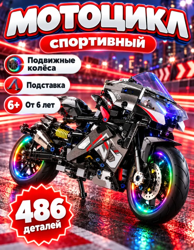 Конструктор Мотоцикл 47103 с подсветкой колёс, 486 деталей