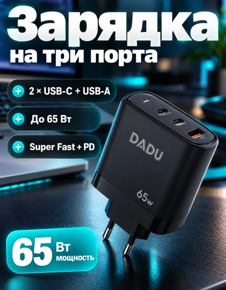 Сетевое зарядное устройство DADU Charging Station 65 Вт, 2 × USB-C + USB-A, чёрное