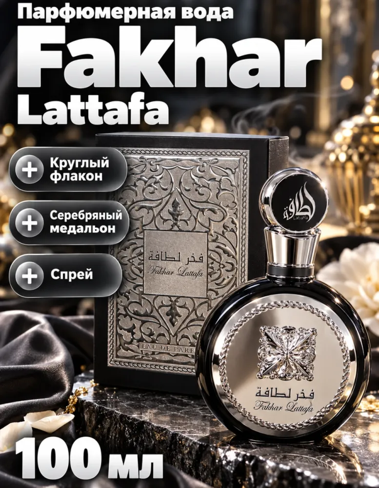 Парфюмерная вода Lattafa Fakhar Black 100 мл